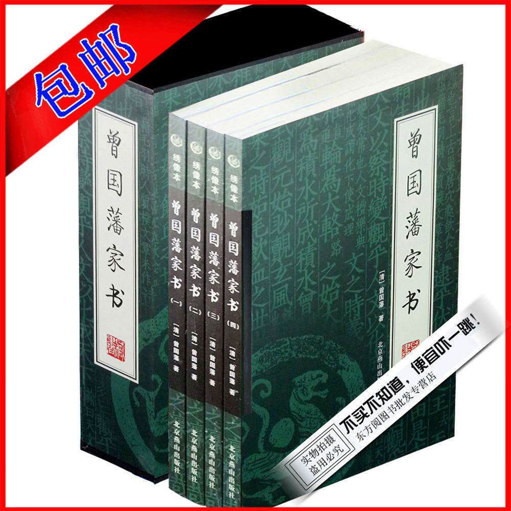 东方阅图书 曾国藩家书 绣像版四册 全书冰鉴 百家讲坛点评 包邮
