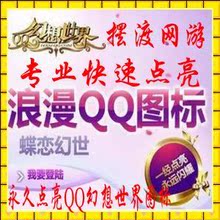 专业点亮QQ幻想世界图标/永久点亮蝴蝶图标/幻想世界图标须会员号