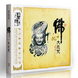 天猫正版 佛心 大悲咒 万物生 佛教音乐 汽车音乐 车载CD 金蝶