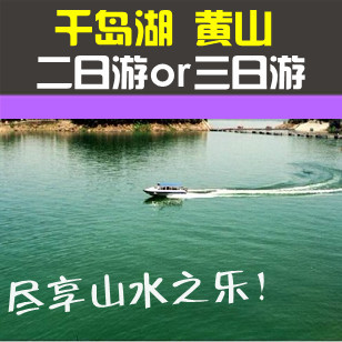 千岛湖黄山三日游/杭州出发 千岛湖门票/黄山旅游 千岛湖黄山三日游/杭州出发 千岛湖门票/黄山旅游