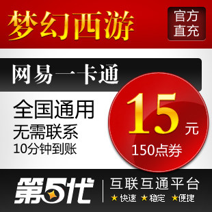 网易一卡通15元/梦幻西游点卡/梦幻西游150点/第五代自动快充