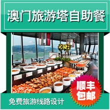 澳门旅游塔餐厅平日成人+成人/儿童自助餐套票(58层及61层)