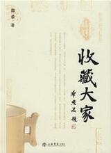 正版满额包邮◇收藏大家  /新华书店