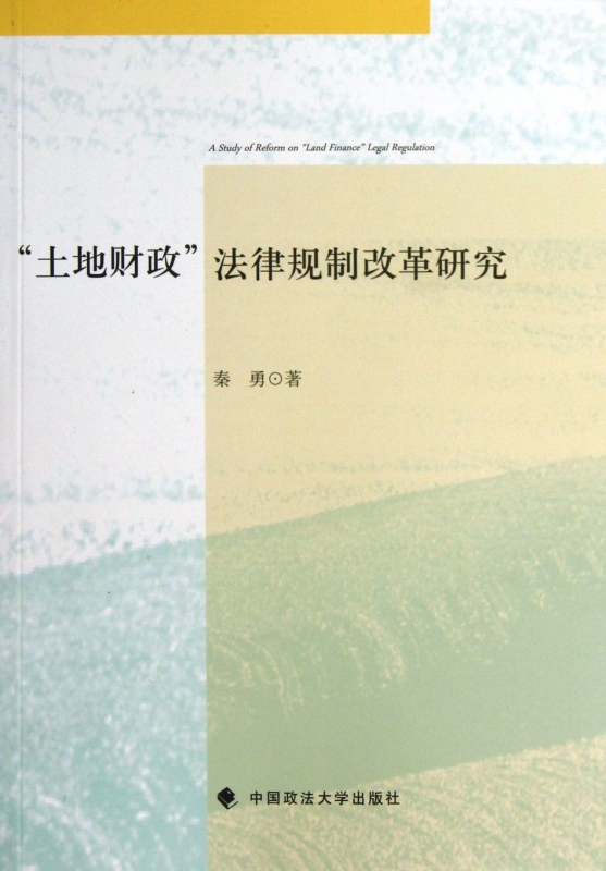 土地财政法律规制改革研究 正版书籍 木垛图书在类目 书籍/杂志/报纸, 法律, 经济法中 - 来自Buy2taobao.com提供专业的淘宝代购服务
