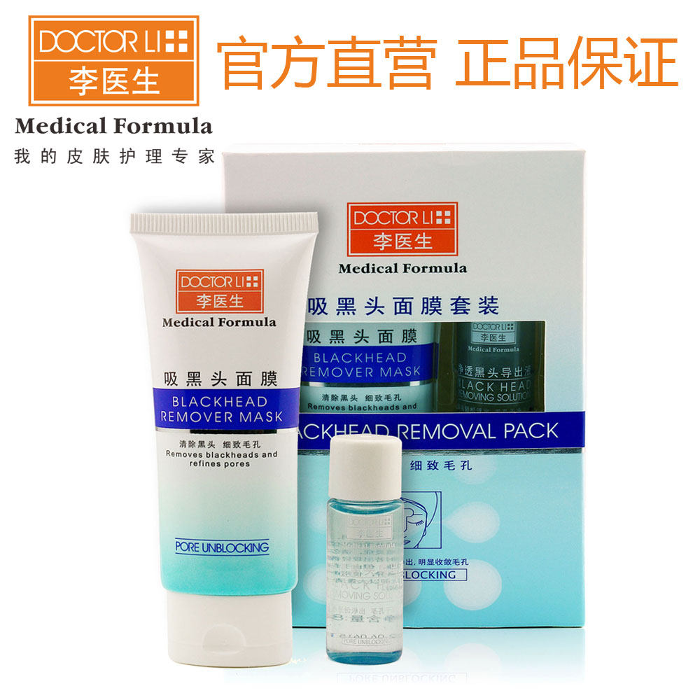 李医生 吸黑头面膜套装(吸黑头面膜45ml+黑头导出液8ml) 祛黑头