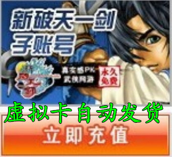 游艺阁-新破天一剑20元宝卡/新破天一剑点卡20元 虚拟卡自动发货