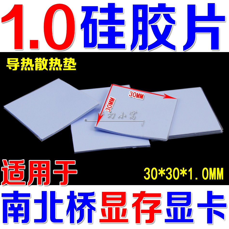 1.0散热硅胶片 南北桥显存显卡硅脂片30*30*1.0mm导热垫在类目 3C数码配件, 电子元器件市场, 电子元件, 其它元器件中 - 来自Buy2taobao.com提供专业的淘宝代购服务