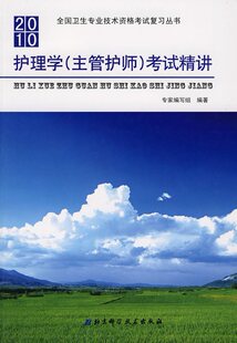 #包邮护理学(主管护师)考试精讲