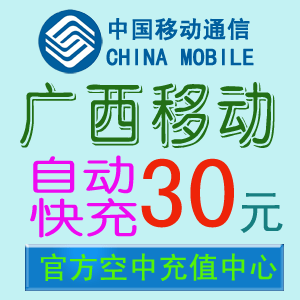 广西移动充值卡30元话费【1-3分钟自动快充】手机在线直充代充