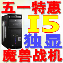 DIY整机 组装电脑主机 酷睿四核i5 2400 4G 6750 2G独显游戏电脑