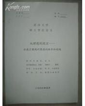（外国哲学专业硕士学位论文）从理想到现实 --  杜威宗教观