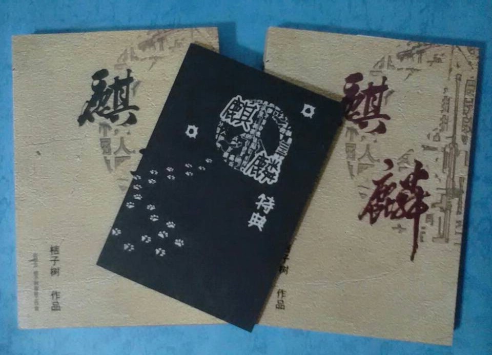 【代售】麒麟BY桔子树 精装版 简体绝版个人志