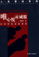【正版现货】人在职场系列&mdash;&mdash;唯心悦而诚服