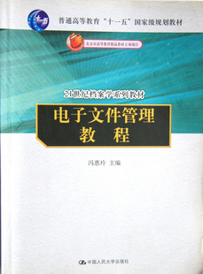 很新正版《电子文件管理教程》冯惠玲 中国人