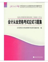 全新2011年 江苏省会计从业资格考试应试习题集 江苏会计证
