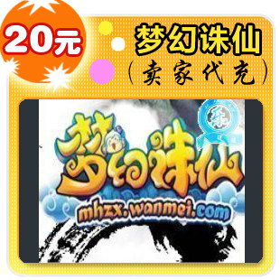 梦幻诛仙20元在线直充