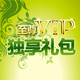 【虚拟商品】至尊VIP独享礼包