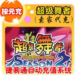 久游休闲卡 按元直充/超级舞者/官方秒充/JYT自动充值