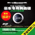 汽车CD黑胶CD发烧CDDJ流行MYT044-豪车专用舞曲碟最新版（6碟装）