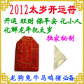 【太岁开运符】大师亲画 犯太岁必备灵符 开运符护身符化小人符咒