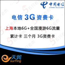 电信 上海本地6G+漫游6G流量 三个月 本地可12G累计卡 3g 资费卡