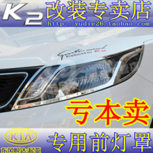 【K2之家】起亚K2改装前灯罩 K2专用大灯框 尾灯罩 ABS电镀款
