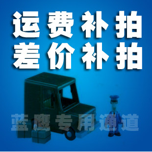 蓝鹰平价皇 补拍运费以及配置差价专用通道 请与客服人员联系