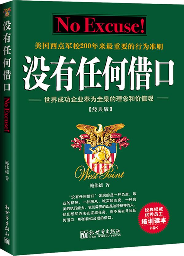 没有任何借口 施伟德 新世界出版社 美国西点军校行为