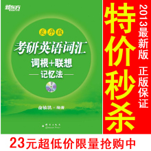 现货 正版特价新东方2013年考研英语词汇词根+联想记忆法(乱序版)