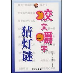 【全场包邮】咬文嚼字猜灯谜【全新正品】