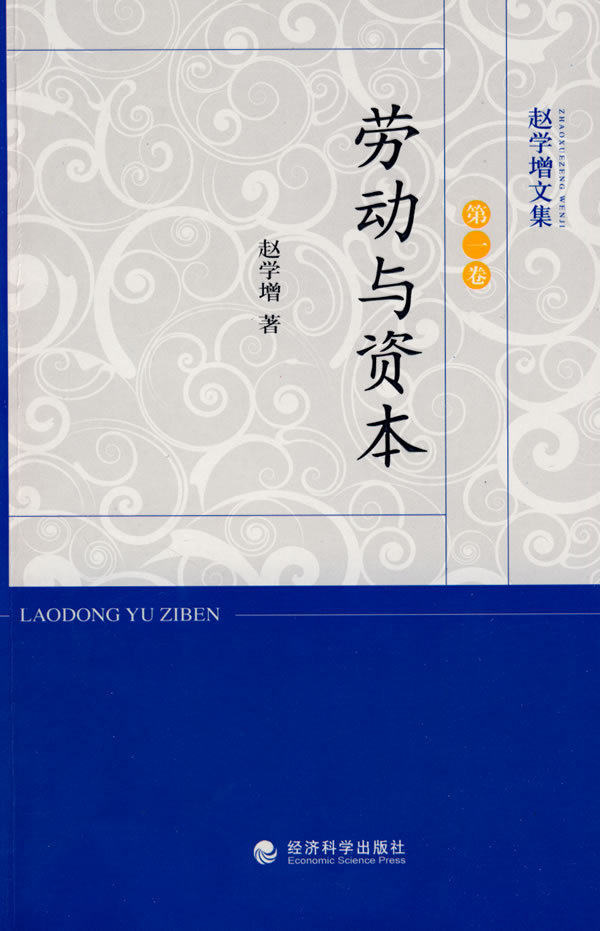 满100包邮|劳动与资本 / 赵学增