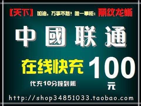 【天下】加油站：河南 联通 100元 快充（10分钟到账）