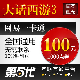 网易一卡通100元/大话西游3点卡大话西游3-1000点/第五代自动快充