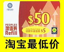 特价~香港PEOPLES万众电话充值卡~中国移动香港50送5~55话费代充