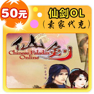 仙剑OL50元在线直充