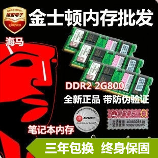 金士顿 笔记本内存 DDR2 2G 800 升级首选 恒盈代理 官网验证
