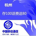 sls 杭州移动号码 充值 充话费 存费送费 存50送30 30元次日到账
