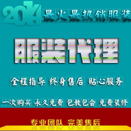 <em>男女服装加盟店</em>哪个好?<em>男女服装加盟店</em>价格,男