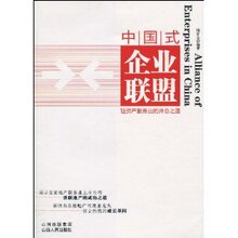 【全新正版】中国式企业联盟:轻资产服务业的并合之道 陆新之