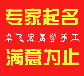 卓飞宏起名字宝宝取名字 权威取名改名店铺 起名大师15年易学功底