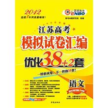 语文-2012江苏高考模拟试卷汇编优化38+2套