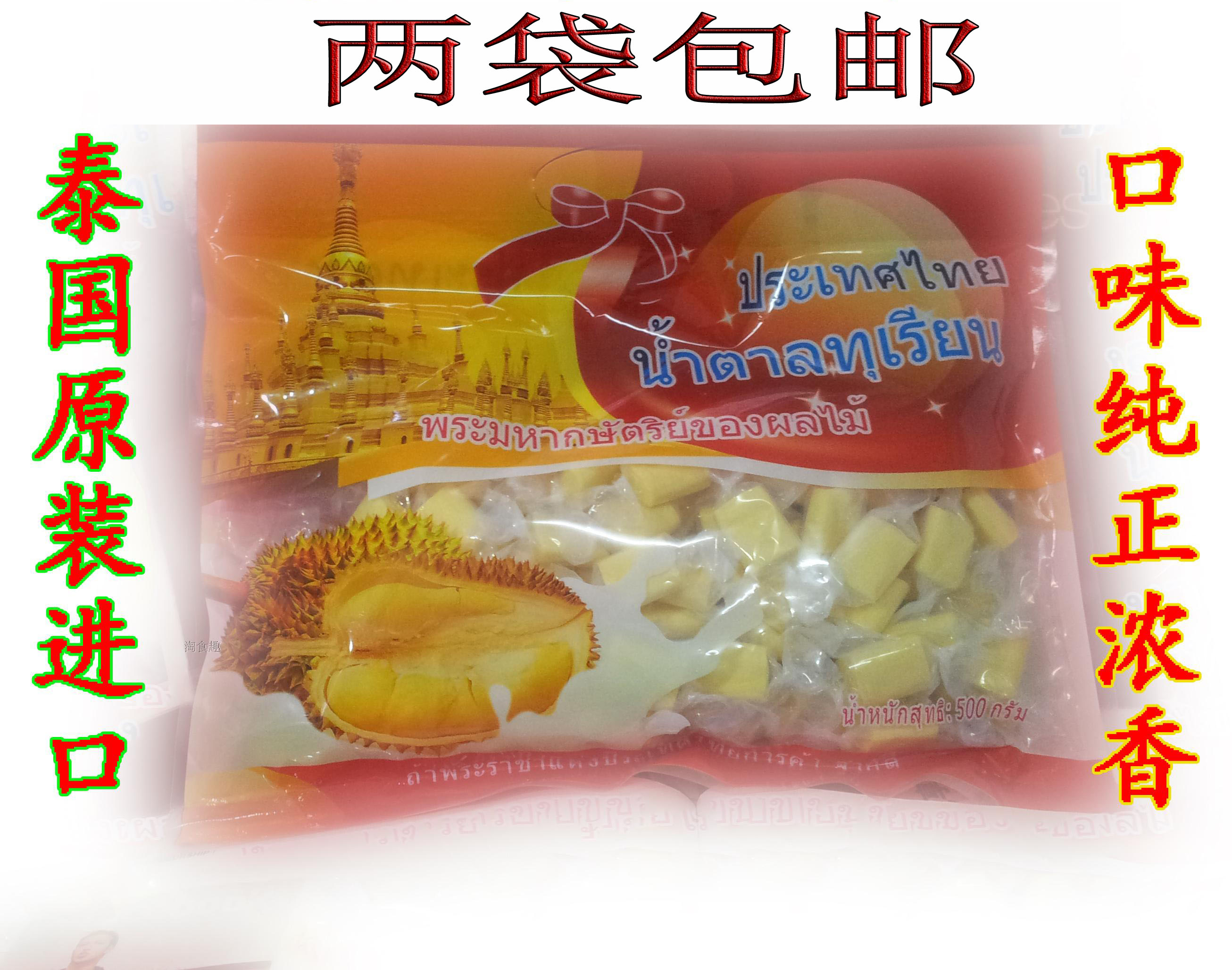 糖果泰国原装进口果王榴莲糖500g两袋包邮特价零食特产纯正口味