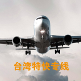 安全快捷台湾进口到大陆 超低價普货11.5/公斤  包关税 包双清