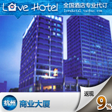 杭州商业大厦 预定全国星级酒店各种房型 入住成功后返现9%