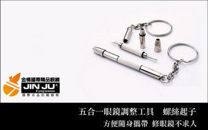 （买就送）『金橘眼镜』五合一多功能螺丝起子眼镜调整工具