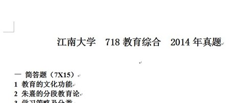 2015年江南大学718教育学专业基础综合真题和