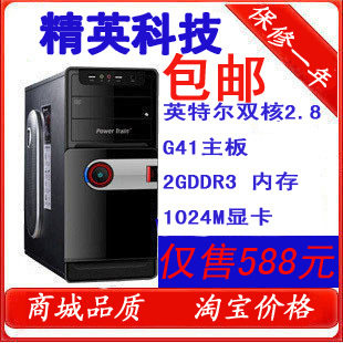 包邮全新台式电脑主机/组装机/双核2.8G/G41/2G办公电脑特价588元