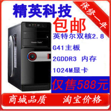 包邮全新台式电脑主机/组装机/双核2.8G/G41/2G办公电脑特价588元