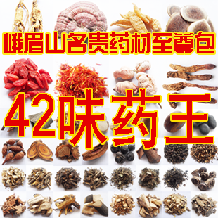  峨眉山泡酒药王42种名贵酒料秘配怯风湿养生滋补 泡酒料 养生药酒