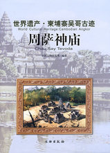 旅游《世界遗产&middot;柬埔寨吴哥古迹：周萨神庙/中国文物研究所》/